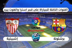 تشاهدون اليوم من خلال قناة الكأس الرياضيه المباراه المنتظره بين فريقي الاهلي والدحيل القطري والتي من المقرر اقامتها علي ارض ملعب المدينه التعليميه في الريان والتي يمتاز بسعته الكبيره حيث انه يستطيع اتن يضم حوالي اربعون الف مشجع. Ø§Ù„Ù‚Ù†ÙˆØ§Øª Ø§Ù„Ù†Ø§Ù‚Ù„Ø© Ù„Ù…Ø¨Ø§Ø±Ø§Ø© Ø¨Ø±Ø´Ù„ÙˆÙ†Ø© Ø§Ù„ÙŠÙˆÙ… Ø¹Ù„Ù‰ Ø§Ù„Ù†Ø§ÙŠÙ„ Ø³Ø§Øª