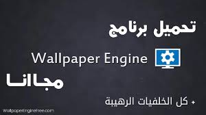 تحميل النسخة اصلية من برنامج Wallpaper Engine أكبر مكتبة خلفيات مجانا Download Wallpaper Engine Wallpapers Free