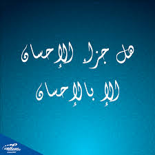 حين سأل جبريل رسول الله عليه الصلاة والسلام عن الإحسان فأجاب بقوله أ ن ت ع ب د الل ه ك أ ن ك ت ر اه ف إ ن ل م ت ك ن Arabic Calligraphy Calligraphy