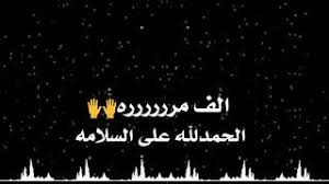 الحمدلله على السلامة بطاقات الحمد لله على السلامه. ØªØ­Ù…ÙŠÙ„ Ø£ØºÙ†ÙŠØ© Ø§ØºÙ†ÙŠØ© Ø­Ù…Ø¯Ø§Ù„Ù„Ù‡ Ø¹Ù„Ù‰ Ø§Ù„Ø³Ù„Ø§Ù…Ù‡ Ø­Ø§Ù„Ù‡ ÙˆØ§ØªØ³ Mp3 Mp4