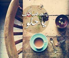 pin by passant eissa on bel 3araby love quotes for wedding beautiful morning messages good morning beautiful