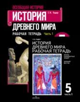 домашняя работа по истории 5 класс рабочая тетрадь годер Gdz Po Istorii 5 Klass Rabochaya Tetrad Goder Chast 1 2
