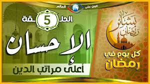 برنامج بشائر رمضان الحلقة 《5》الإحسان أعلى مراتب الدين - YouTube