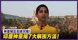 The site owner hides the web page description. ç¥žå‡†é¢„è¨€å…¨çƒç¾éš¾ å°åº¦ç¥žç«¥æ­7å¤§è§£å›´æ–¹æ³• Ttn è°ˆè°ˆç½'