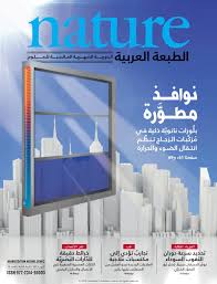 Nature الطبعة العربية العدد 13 نوافذ مطورة By Ireadpedia Issuu