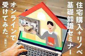 自分らしい暮らしを実現 リノベるの 住宅購入 リノベーション基礎知識セミナー をオンライン受講してみた 無料 東京のweb制作会社lig 住宅購入 セミナー リノベーション