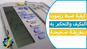 كيفية ضبط ريموت المكيف والتحكم به بطريقة صحيحة Youtube