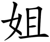 Chinese Symbol For Sisters Sister Tattoos Sister Symbols Sister Tat