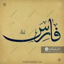 خبرگزاری فارس ретвитнул(а) خبرگزاری فارس. Faris ÙØ§Ø±Ø³ Names In Arabic Calligraphy Name 2943 Calligraphy Name Arabic Calligraphy Design Calligraphy