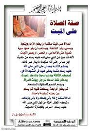 اسم جدوى يفترض كيفية صلاة الميت للنساء amandabrost com