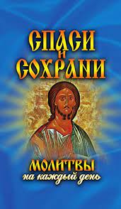 Maybe you would like to learn more about one of these? Spasi I Sohrani Molitvy Na Kazhdyj Den Russian Edition Ebook Deshina T M Amazon De Kindle Shop