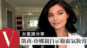 凱莉·珍娜(Kylie Jenner)一整天不脫妝關鍵：「烘焙定妝」【午間首播】｜大明星化妝間