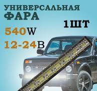 Светодиодная фара (балка) 540W 12-24v 1шт CS-540
