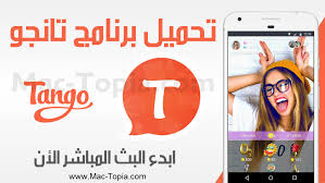 تنزيل برنامج تانجو tango للبث المباشر فيديو و الدردشة للاندرويد و الايفون مجانا ماك توبيا tango