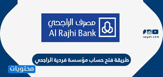 فتح حساب في مصرف الراجحي للمؤسسات