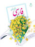 نتیجه تصویری برای قصه پرواز روباه فارسی پنجم