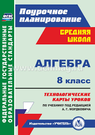 рабочая программа по алгебре 8 класс мордкович 3 часа Algebra 8 Klass Tehnologicheskie Karty Urokov Po Uchebniku Pod Redakciej A G Mordkovicha Kupit Po Cene 382 37 Rub V Internet Magazine Uchmag