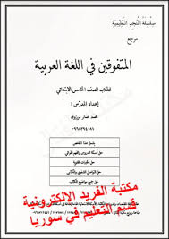 نوطة وحل كتاب اللغة العربية للصف الخامس ـ سوريا إجابة أسئلة العربية لغتي 2018 2019 مكتبة الفريد الإلكترونية