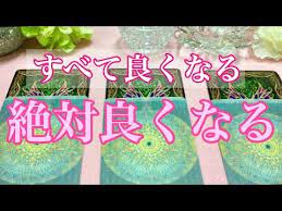 すべて良くなる 絶対良くなる ルノルマンオラクルカードメッセージ youtube おまじない 恋愛 癒し 音楽 オラクルカード