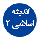 Image result for ‫دانلود کتاب اندیشه اسلامی سبحانی ۱ و ۲‬‎