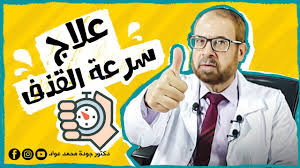 علاج سرعة القذف Youtube