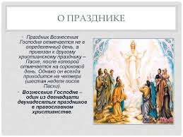 Как и у любого православного праздника, у этого дня есть свои традиции и запреты. Voznesenie Gospodne Prezentaciya Onlajn
