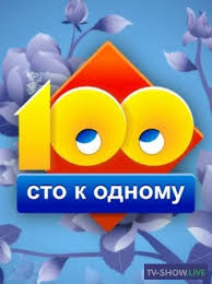 Sto K Odnomu Vse Vypuski Onlajn