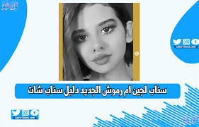 سناب لجين ام رموش الجديد والرسمي دليل سناب شات كايرو تايمز