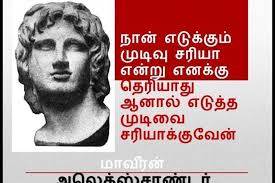 Share these quotes with the women in your life, with the women you admire, the ones you want to see succeed, and the ones who have been there for you. Best Tamil Quotes By Alexander With Alexander Photos Pictures For Whatsapp Alexander The Great Quotes Good Life Quotes Bible Words Images
