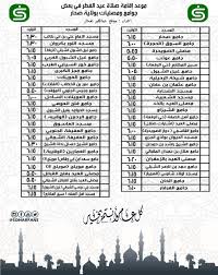 ( 06:14 ) موعد صلاة عيد الفطر 2021 في زفايندريخت: Ù…ÙˆÙ‚Ø¹ Ø¬Ù…Ø§Ù‡ÙŠØ± Øµ Ø­Ø§Ø± Twitterissa Ù…ÙˆØ¹Ø¯ Ø¥Ù‚Ø§Ù…Ø© ØµÙ„Ø§Ø© Ø¹ÙŠØ¯ Ø§Ù„ÙØ·Ø± ÙÙŠ Ø¨Ø¹Ø¶ Ø¬ÙˆØ§Ù…Ø¹ ÙˆÙ…ØµÙ„ÙŠØ§Øª ÙˆÙ„Ø§ÙŠØ© ØµØ­Ø§Ø±