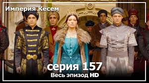 великолепный век 1 сезон 49 серия на русском языке ютуб Velikolepnyj Vek Imperiya Kyosem Seriya 157 Youtube