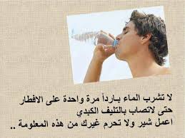 هل المعلومة المنتشرة على النت بأن شرب الماء البارد يسبب تليف الكبد صحيحة ثقافة أونلاين