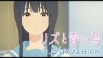 リズと青い鳥