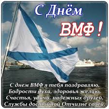 Этот праздник — дань чести и славы военным морякам всех поколений, их матерям и жёнам, их близким. Pozdravleniya S Dnem Vmf V Proze Svoimi Slovami
