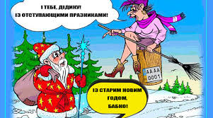 Старий новий рік, він же новий рік за старим стилем (або за юліанським календарем) постукає в наші двері в ніч з 13 на 14 січня 2021 року. Starij Novij Rik Prikmeti Tradiciyi Yak Svyatkuvati Sho Ne Mozhna Robiti Zakarpatpost