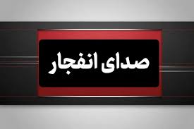 شنیده‌شدن صدای دو انفجار در محدودۀ روستای مسن قشم