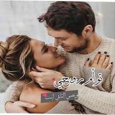 عشق حب اشعار صور حبيبي صباح الخير جنون ضحك فرح عشق و غرام Romantic Poetry Love Quotes Poetry True Feelings Quotes