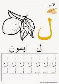 نتيجة بحث الصور عن ورقة عمل حرف اللام للصف الاول arabic alphabet arabic alphabet letters arabic alphabet for kids