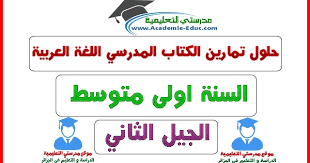 حلول تمارين الكتاب المدرسي اللغة العربية السنة اولى متوسط الجيل الثاني