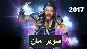 مصارعة اقوى واعنف حركة سبير من المصارع رومان رينز 2017 Roman Reigns Wrestlemania Wwe Superstar Roman Reigns Wwe Roman Reigns