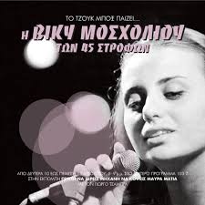 Σα λυγαριά σε φύτεψα (β. Shmera To Brady Stis Biky Mosxolioy Vicky Moscholiou Facebook