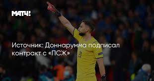 «псж» объявил о переходе итальянского вратаря джанлуиджи доннаруммы. Rymnswnxabyrlm
