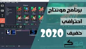 تحميل برنامج مونتاج 2020 احترافي خفيف جدا مجاني من ميديا فاير Movavi Editor