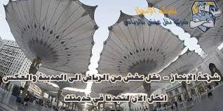 نقل عفش من الرياض الى المدينة المنورة 0531010283 والعكس مع الشركة الأفضل شركة الانجاز