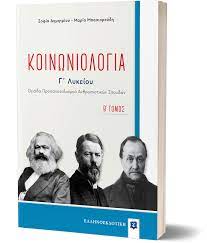 Koinwniologia B Tomos Ellhnoekdotikh