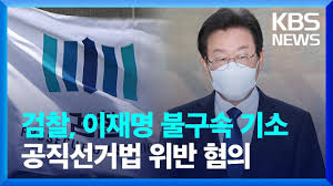 °ËÂû, ÀÌÀç¸í ºÒ±¸¼Ó ±â¼Ò...°øÁ÷¼±°Å¹ý À§¹Ý ÇøÀÇ / KBS 2022.09.08. - YouTube