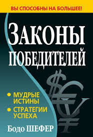 джо наварро я вижу о чем вы думаете аудиокнига скачать Bodo Shefer 30 Zakonov Pobeditelej Books Book Quotes Motivation Success