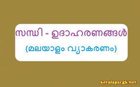 This is video#1 in oet writing. Sandhi Examples Malayalam Grammar Psc Last Grade Gk Questions Kerala Psc Gk Questions