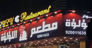 منيو بيت اللؤلؤة التخصصي