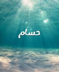 صور اسم حسام صورة